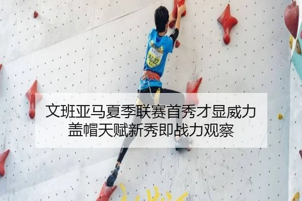 文班亚马夏季联赛首秀才显威力 盖帽天赋新秀即战力观察