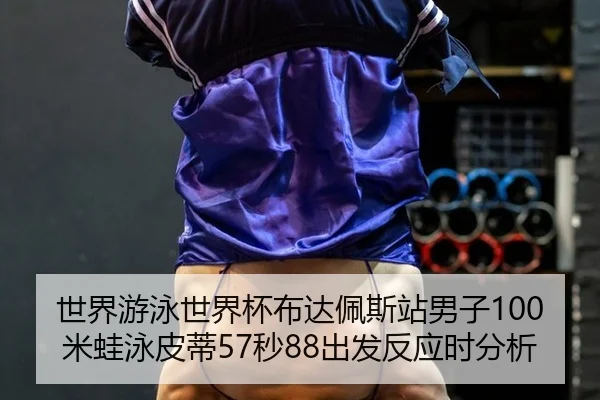 shi-jie-you-yong-shi-jie-bei-bu-da-pei-si-zhan-nan-zi-mi-wa-yong-pi-di-miao-chu-fa-fan-ying-shi-fen-xi-3-953.jpg