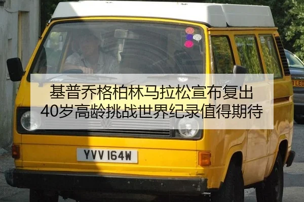 基普乔格柏林马拉松宣布复出 40岁高龄挑战世界纪录值得期待